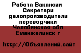 Работа Вакансии - Секретари, делопроизводители, переводчики. Челябинская обл.,Еманжелинск г.